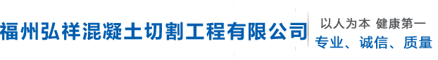 福州弘祥混凝土切割工程有限公司